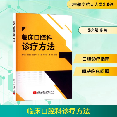 正版新书]临床口腔科诊疗方法张文娟 等 编9787512444485