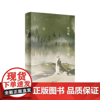 炖马靴(迟子建作品)茅盾文学奖、鲁迅文学奖得主,《额尔古纳河右岸》作者迟子建小说代表作 作家出版社 正版书籍