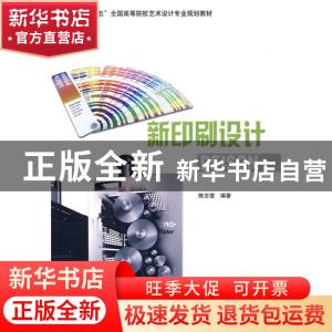 正版 新印刷设计 陈志莹编著 辽宁科学技术出版社 9787538159578