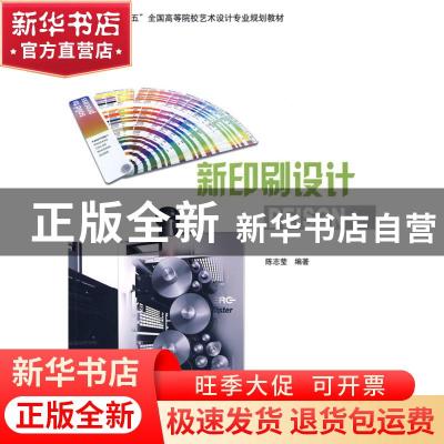 正版 新印刷设计 陈志莹编著 辽宁科学技术出版社 9787538159578
