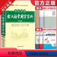 古汉语常用字字典 高中通用 [正版]2024新版学生实用古汉语常用字字典图解版pass绿卡图书古代汉语字典工具书文言文通