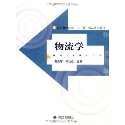 正版新书]物流学曹洪军,阚功俭 主编 著9787505878853