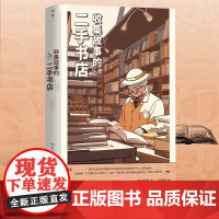 正版 收集故事的二手书店 尹城根著一间真实的解忧杂货店29个与书相关感动人心的真实故事湖南人民出版社