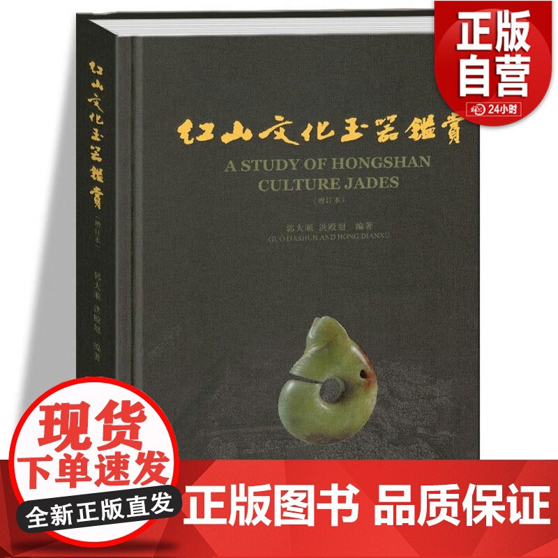 [正版]红山文化玉器鉴赏(增订本)另荐 红山文化古玉鉴定 红山诸文化玉石考 红山实器 红山宝玉新发现 新品新鉴 玉器