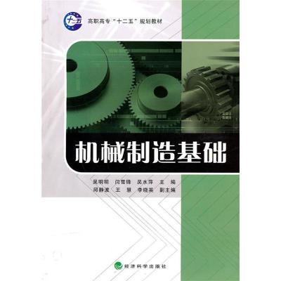 正版新书]机械制造基础吴明明 闫雪锋 吴水萍9787505896161