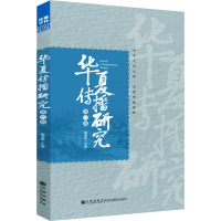 华夏传播研究(第六辑)