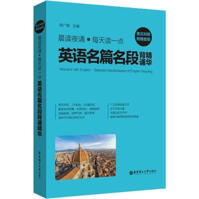 晨读夜诵 每天读一点英语名篇名段背诵精华