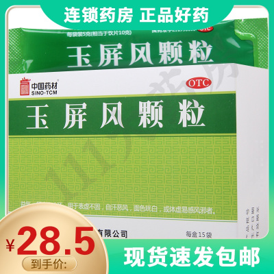 德众玉屏风颗粒5g*15袋固表止汗自汗恶风表虚不固面色晄白