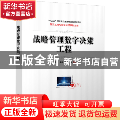 正版 战略管理数字决策工程 王维平 电子工业出版社 978712144549