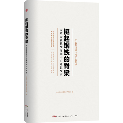 正版新书]挺起钢铁的脊梁 大革命及抗战时期中山红色故事中山市
