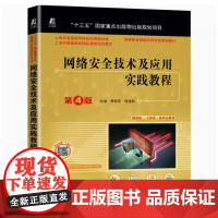 备考2025 全新正版 江苏自考教材 04751网络安全技术及应用实践教程 第4版 贾铁军 何道敬 2022年版 机械工