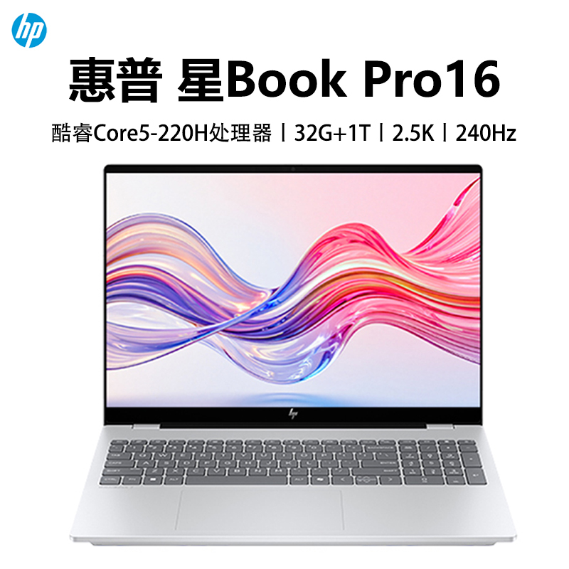 [2025新款]惠普HP星BookPro16 轻薄设计商务办公笔记本电脑Core5-220H/32G+1T/2.5K/240Hz[16-az0064TU]