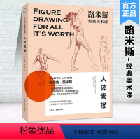 [正版]经典美术课路米斯头手素描人体素描文学艺术伯里曼人体结构素描速写教学绘画体技巧启蒙导师安德鲁路米斯