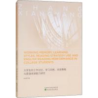 正版新书]大学生的工作记忆、学习风格、阅读策略与英语阅读能力