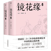 [M]镜花缘(全2册)-9787505755888