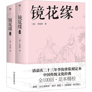 [M]镜花缘(全2册)-9787505755888