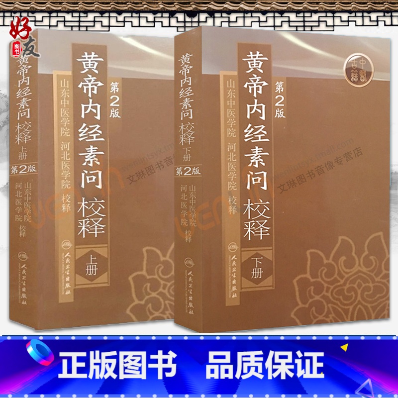 [正版]2本套装 黄帝内经素问校释第2版上下册人卫版 第二版黄帝内经素问校释 山东河北中医学院 中医自学入门书籍人民卫