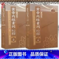 [正版]2本套装 黄帝内经素问校释第2版上下册人卫版 第二版黄帝内经素问校释 山东河北中医学院 中医自学入门书籍人民卫