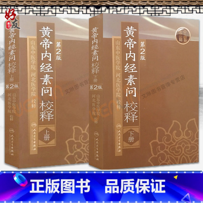 [正版]2本套装 黄帝内经素问校释第2版上下册人卫版 第二版黄帝内经素问校释 山东河北中医学院 中医自学入门书籍人民卫