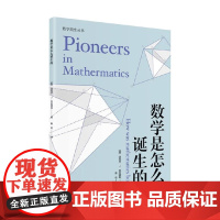 数学是怎么诞生的 迈克尔·J.布拉德利 著 科学与自然