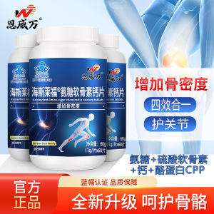 恩威万海斯莱福氨糖软骨素钙片180粒CPP碳酸钙片盐酸氨基葡萄糖硫酸软骨素钙片男女成人中老年人骨关节疼痛增加骨密度保健品