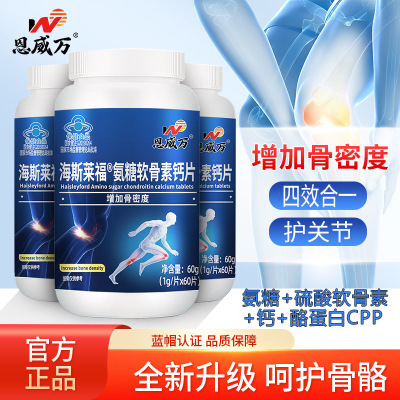 恩威万海斯莱福氨糖软骨素钙片180粒CPP碳酸钙片盐酸氨基葡萄糖硫酸软骨素钙片男女成人中老年人骨关节疼痛增加骨密度保健品