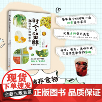 生活-时令留鲜:86种手作保鲜美食(日)宅间珠江美食时令节气腌渍常备菜水果果酱果酒