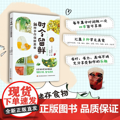生活-时令留鲜:86种手作保鲜美食(日)宅间珠江美食时令节气腌渍常备菜水果果酱果酒