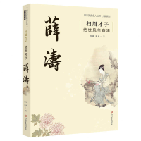 正版新书]扫眉才子:绝世风华薛涛何涌,郑勇9787541164934