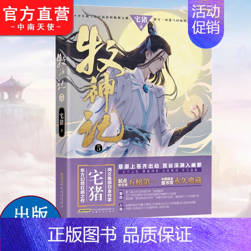 [正版]牧神记5 阅文白金作家宅猪作品 影游改编 蛮荒之子踏征程穿云破