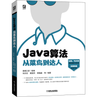 醉染图书Java算法从菜鸟到达人9787111707097
