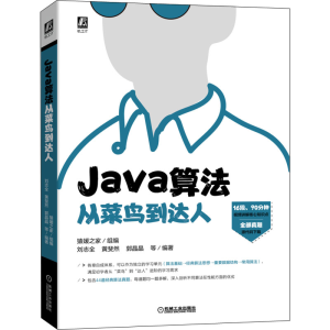 醉染图书Java算法从菜鸟到达人9787111707097
