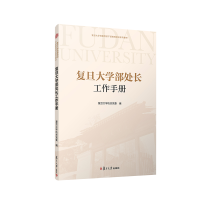 音像复旦大学部处长工作手册复旦大学机关委