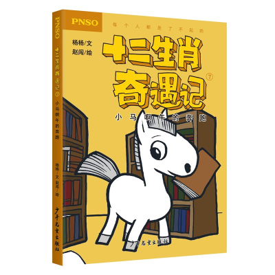[M]小马啊午的奔跑/十二生肖奇遇记-9787558905100