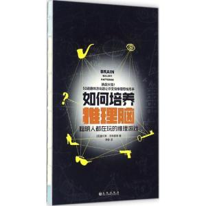 正版新书]如何培养推理脑:聪明人都在玩的推理游戏查尔斯·菲利