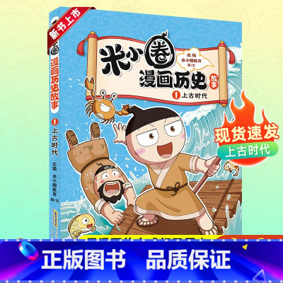 米小圈漫画历史故事·1·上古时代 [正版]米小圈漫画历史故事第一卷全3册上古时代米小圈上学记漫画书一二三四五六年级小学生