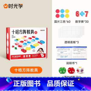 (数学十格阵教具套装)早教快人一步“ [正版]时光学十格阵教具套装加减法小学生算术启蒙儿童训练益智玩具儿童算数分解玩具2