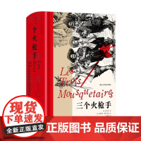 三个火枪手 插图珍藏版 [法] 大仲马 江苏凤凰文艺出版社