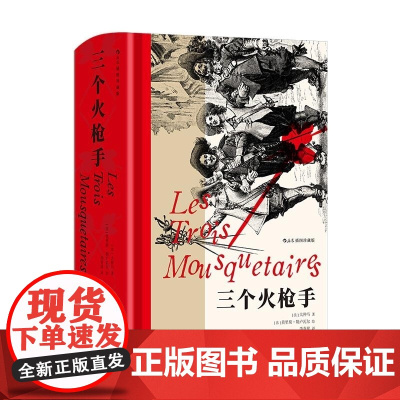 三个火枪手 插图珍藏版 [法] 大仲马 江苏凤凰文艺出版社
