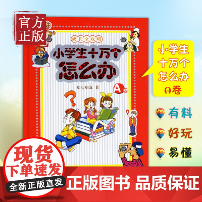 [正版清仓]小学生十万个怎么办:A卷 知心朋友书籍你有烦恼吗你有困惑吗你有解不开的答案吗向你倾心奉献《小学生十万个怎么办