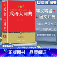 [正版]成语大词典32K彩图版全新本说词解字辞书研究中心编华语教学出版社小学初中学生123456789年级通用字词典学