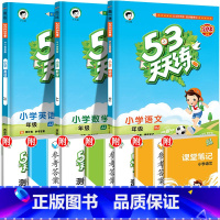 语文+数学英语[冀教] 五年级上 [正版]河北省冀教版 秋53随堂测小学二年级三四五六年级一年级测试卷全套上册下册语文数