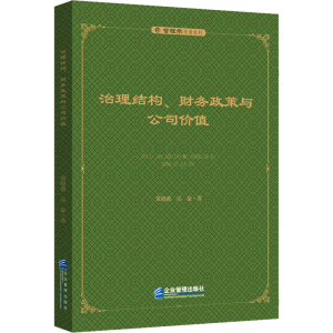 醉染图书治理结构、财务政策与公司价值9787516424681