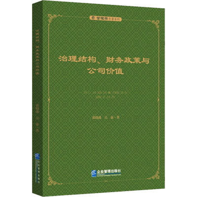醉染图书治理结构、财务政策与公司价值9787516424681