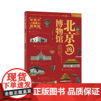 北京的博物馆(故宫老院长单霁翔,朋朋哥哥主编,故宫国家博物馆首都博物馆等北京10大博物馆亲子研学宝典,全书300余幅插图