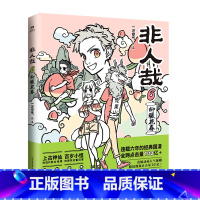 [正版]书店 书籍非人哉(6) 一汪空气新作 《非人哉》第六弹 连载六年的国漫经典超人气漫画爆笑来袭漫画书籍