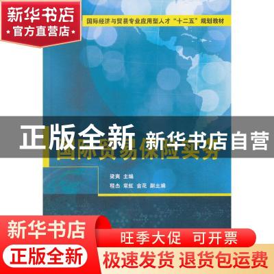 正版 国际贸易保险实务 梁爽主编 清华大学出版社 9787302413080