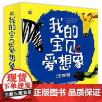 店 我的宝贝爱想象 全12册 儿童绘本 2-5岁充满想象力和创造力的亲子共读绘本 朱文婧 译 电子工业出版社