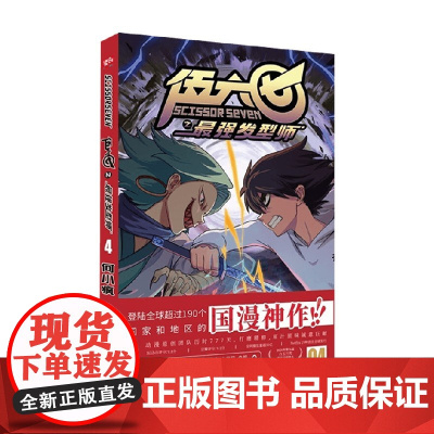 伍六七之最强发型师04 第二季 何小疯 著 动漫