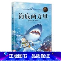 海底两万里 [正版]语文课外书籍小王子海底两万里爱的教育绿野仙踪 木偶奇遇记八十天环游地球1-6年级小学生阅读经典课外书